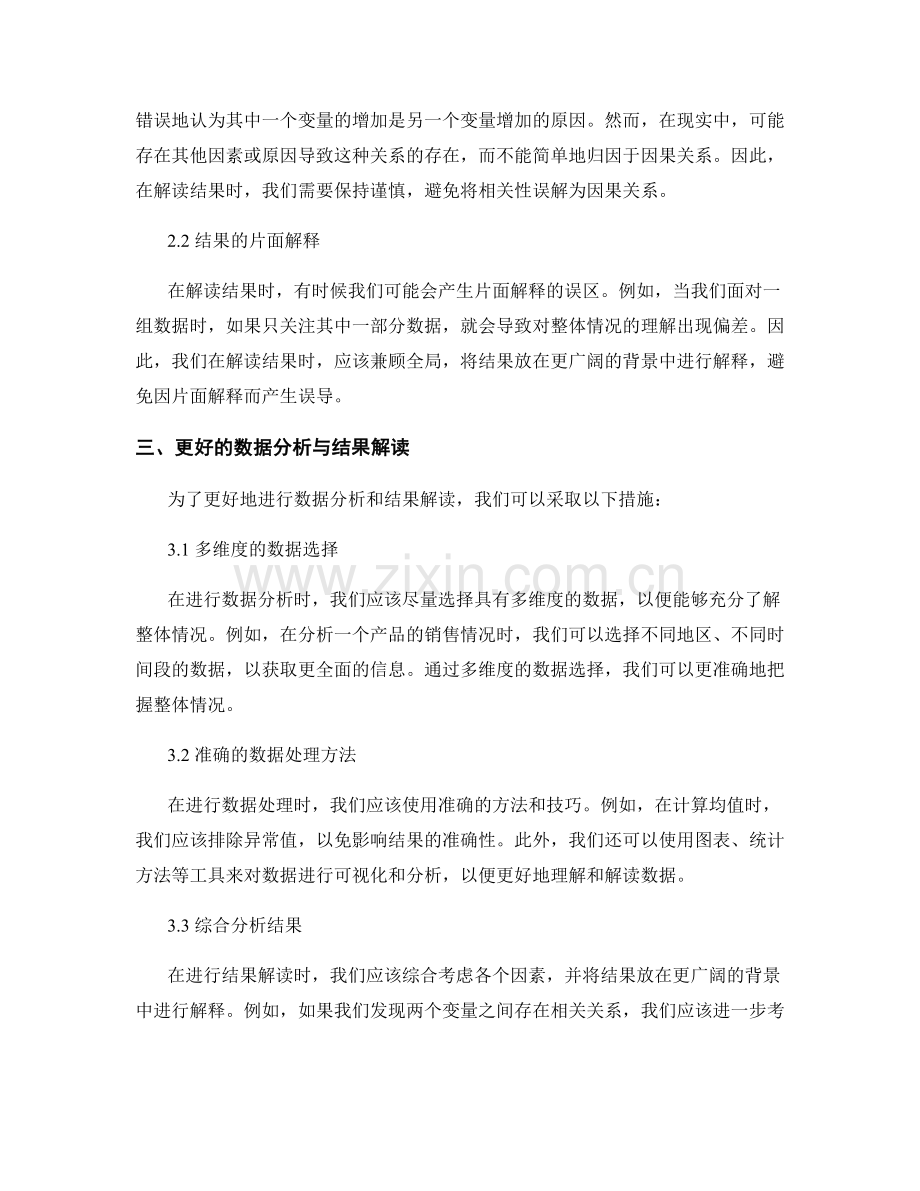 报告撰写中的数据分析与结果解读的误区.docx_第2页