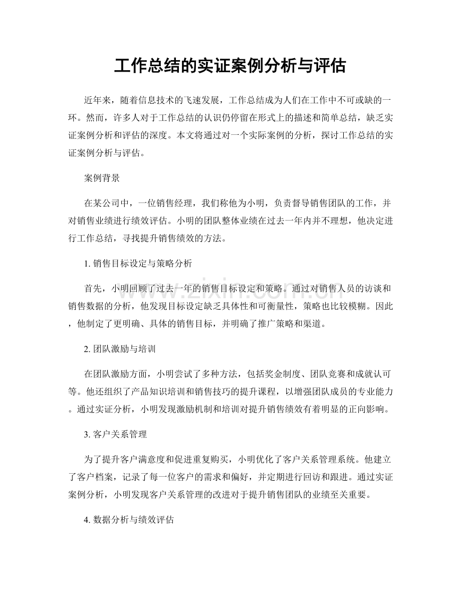 工作总结的实证案例分析与评估.docx_第1页