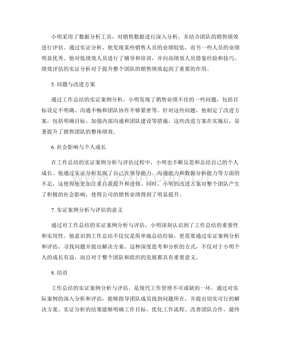 工作总结的实证案例分析与评估.docx_第2页