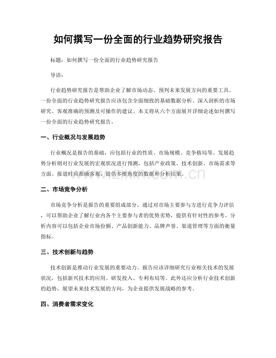 如何撰写一份全面的行业趋势研究报告.docx_第1页