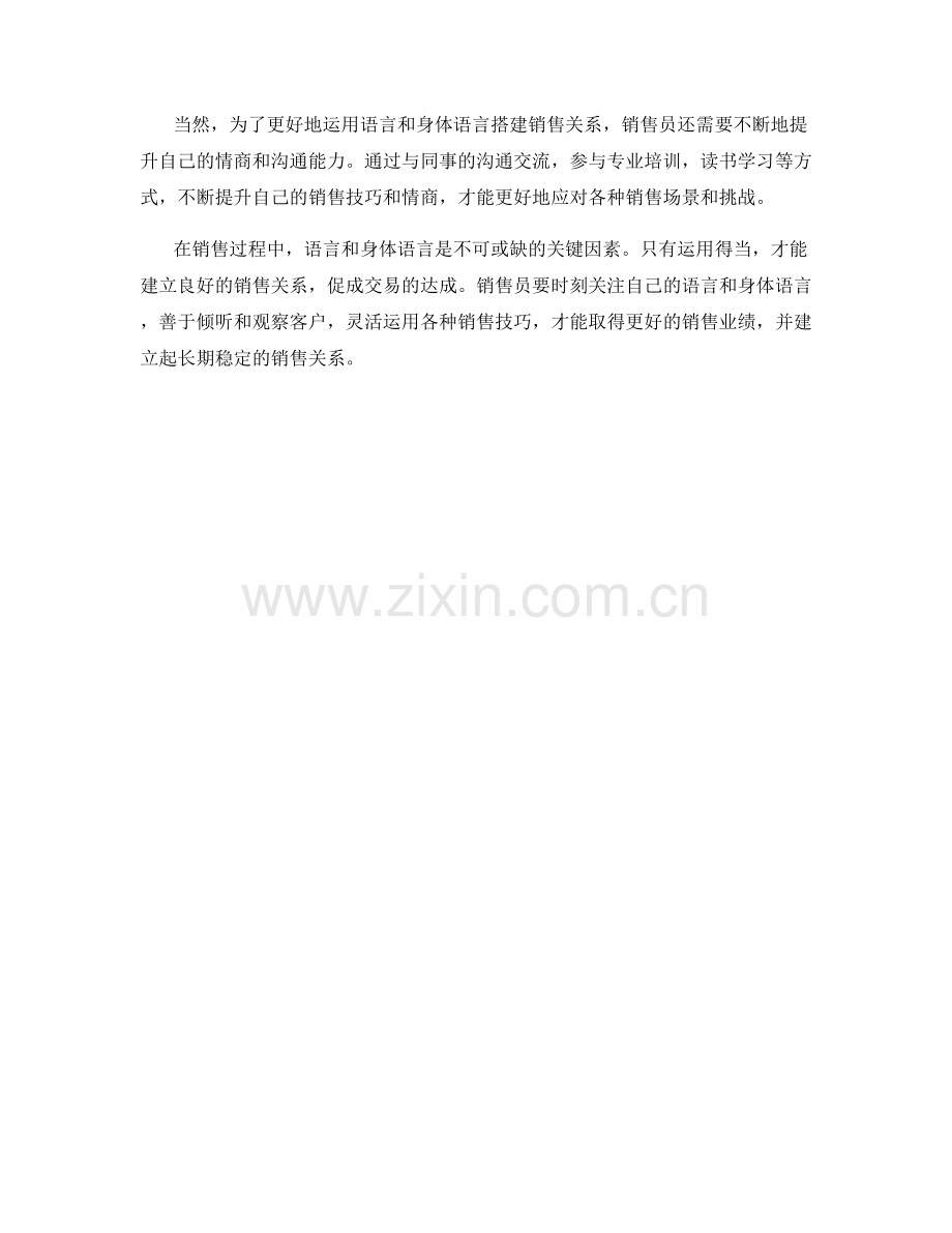 如何运用语言与身体语言搭建销售关系.docx_第2页