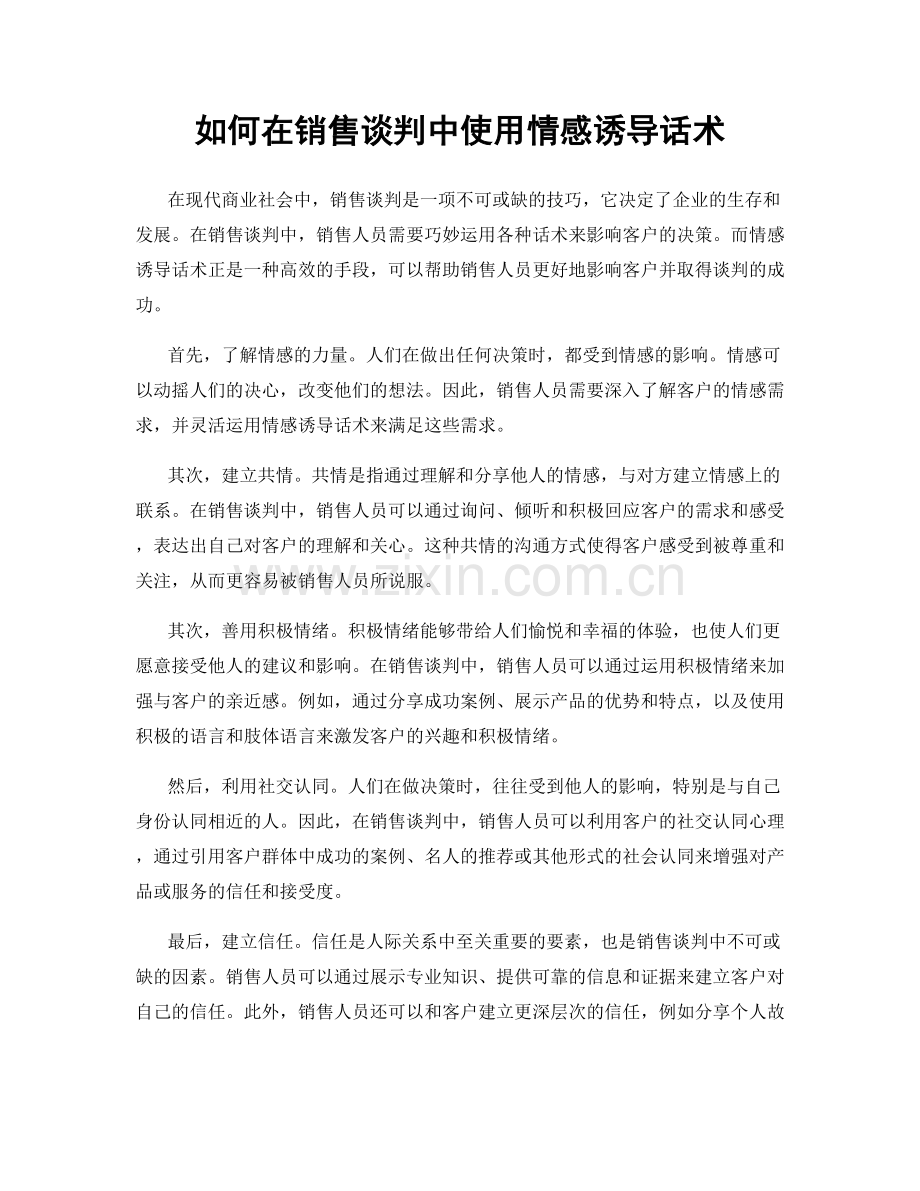 如何在销售谈判中使用情感诱导话术.docx_第1页