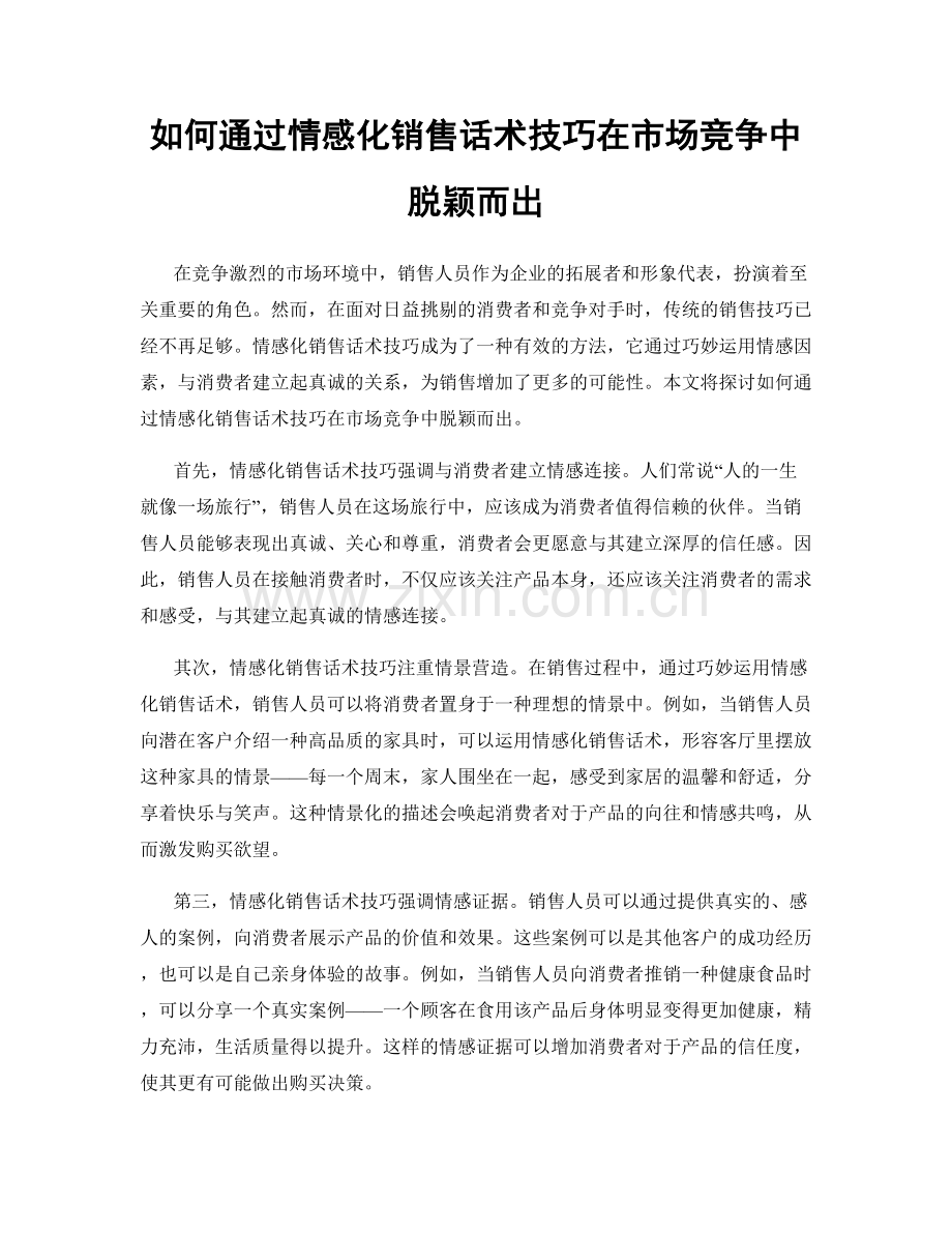 如何通过情感化销售话术技巧在市场竞争中脱颖而出.docx_第1页