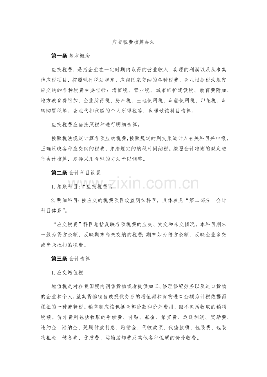 企业应交税费核算办法模版.docx_第1页