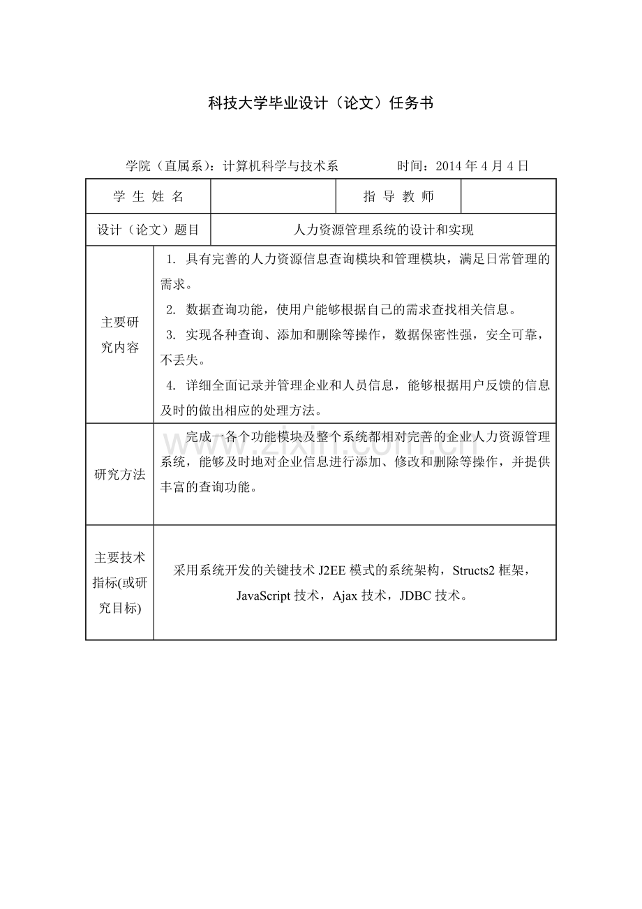 人力资源管理系统的设计与实现-毕业论文.doc_第2页