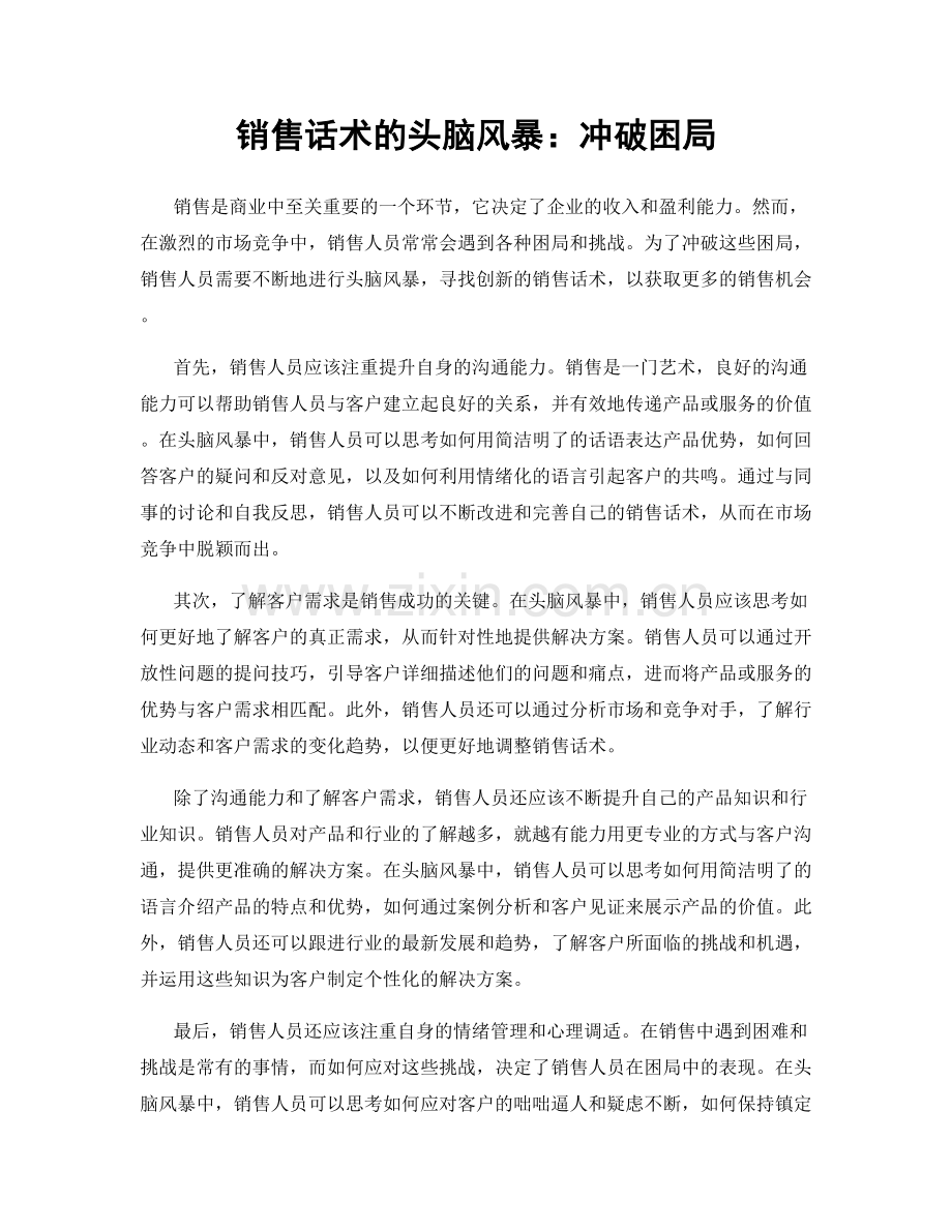 销售话术的头脑风暴：冲破困局.docx_第1页