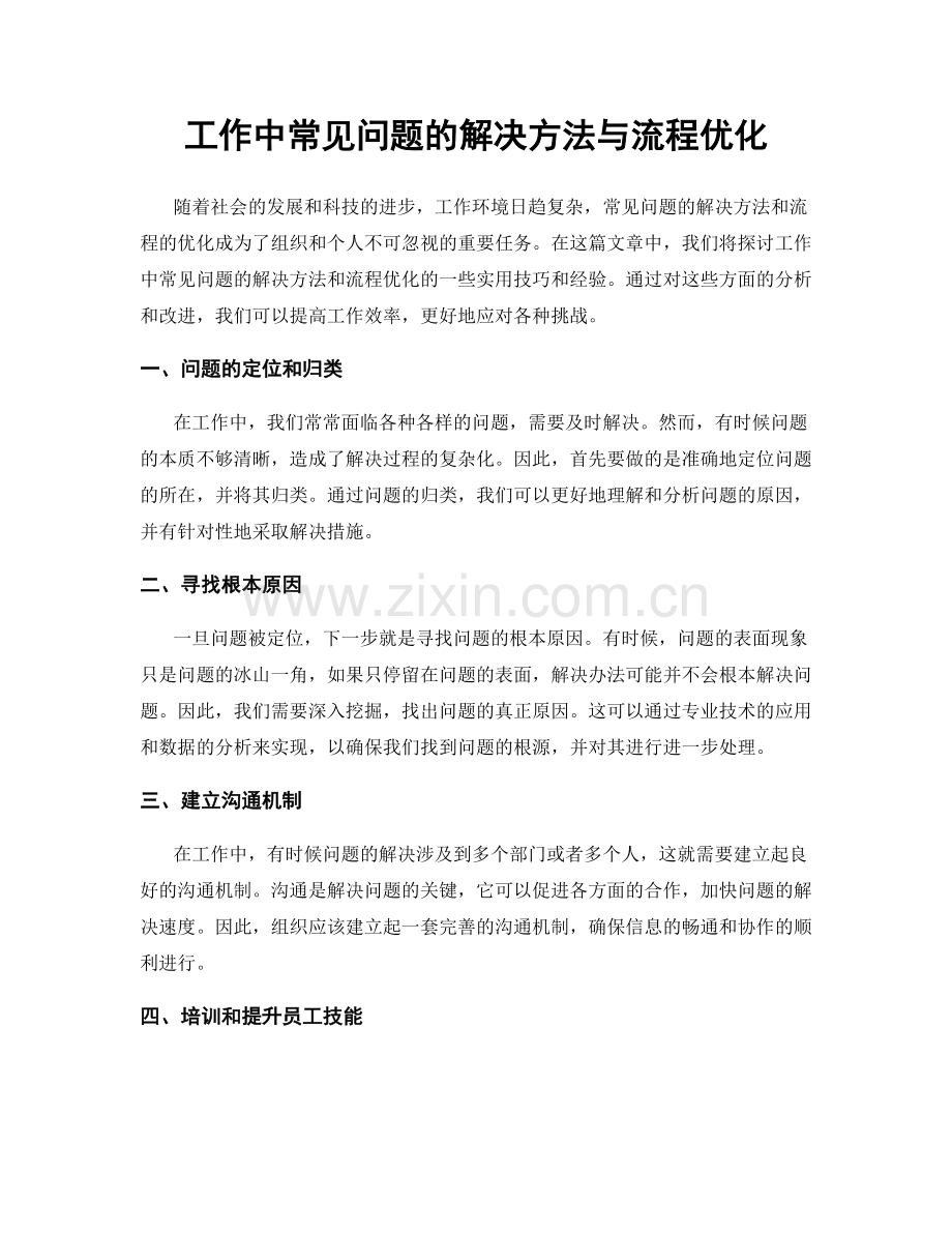 工作中常见问题的解决方法与流程优化.docx_第1页