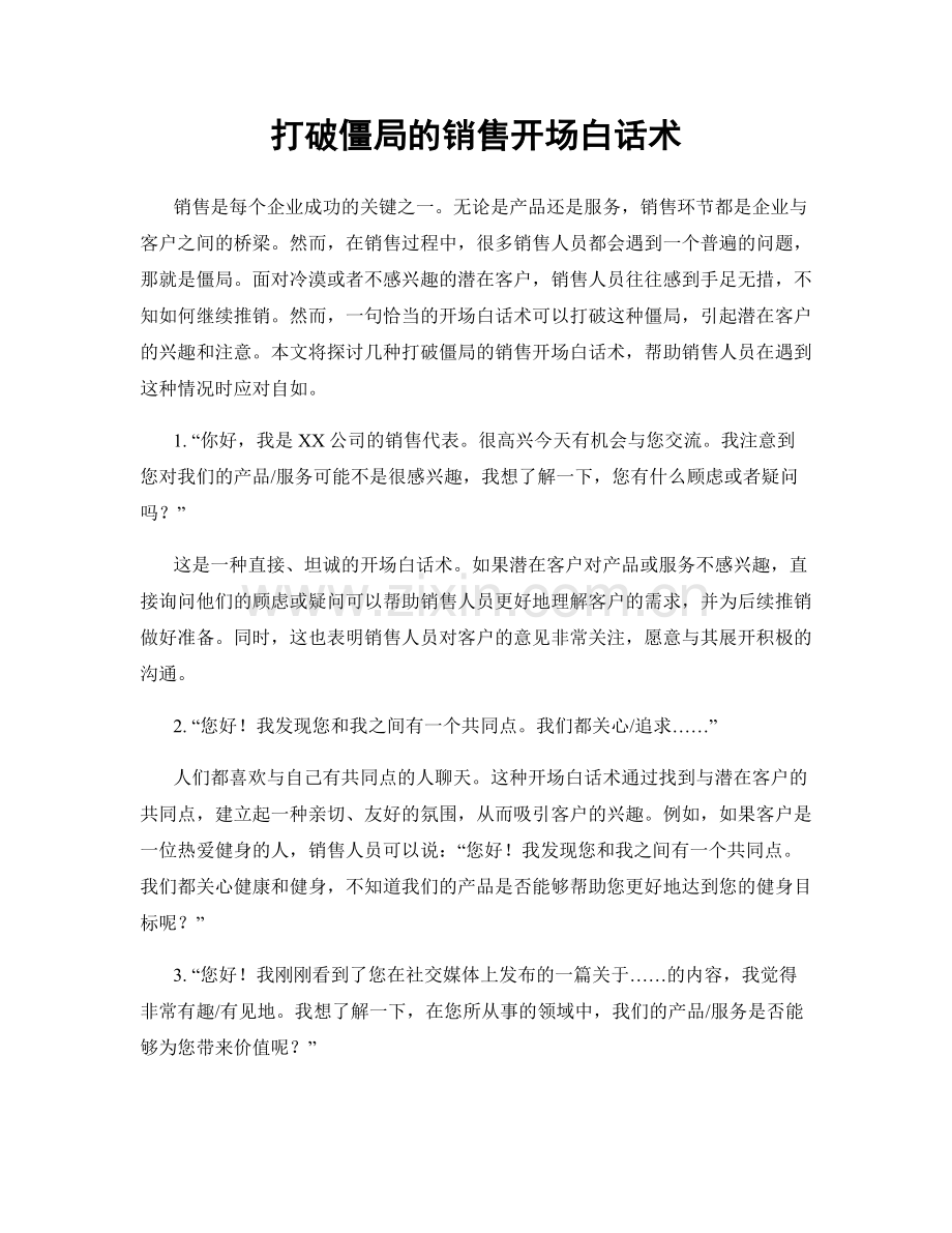 打破僵局的销售开场白话术.docx_第1页