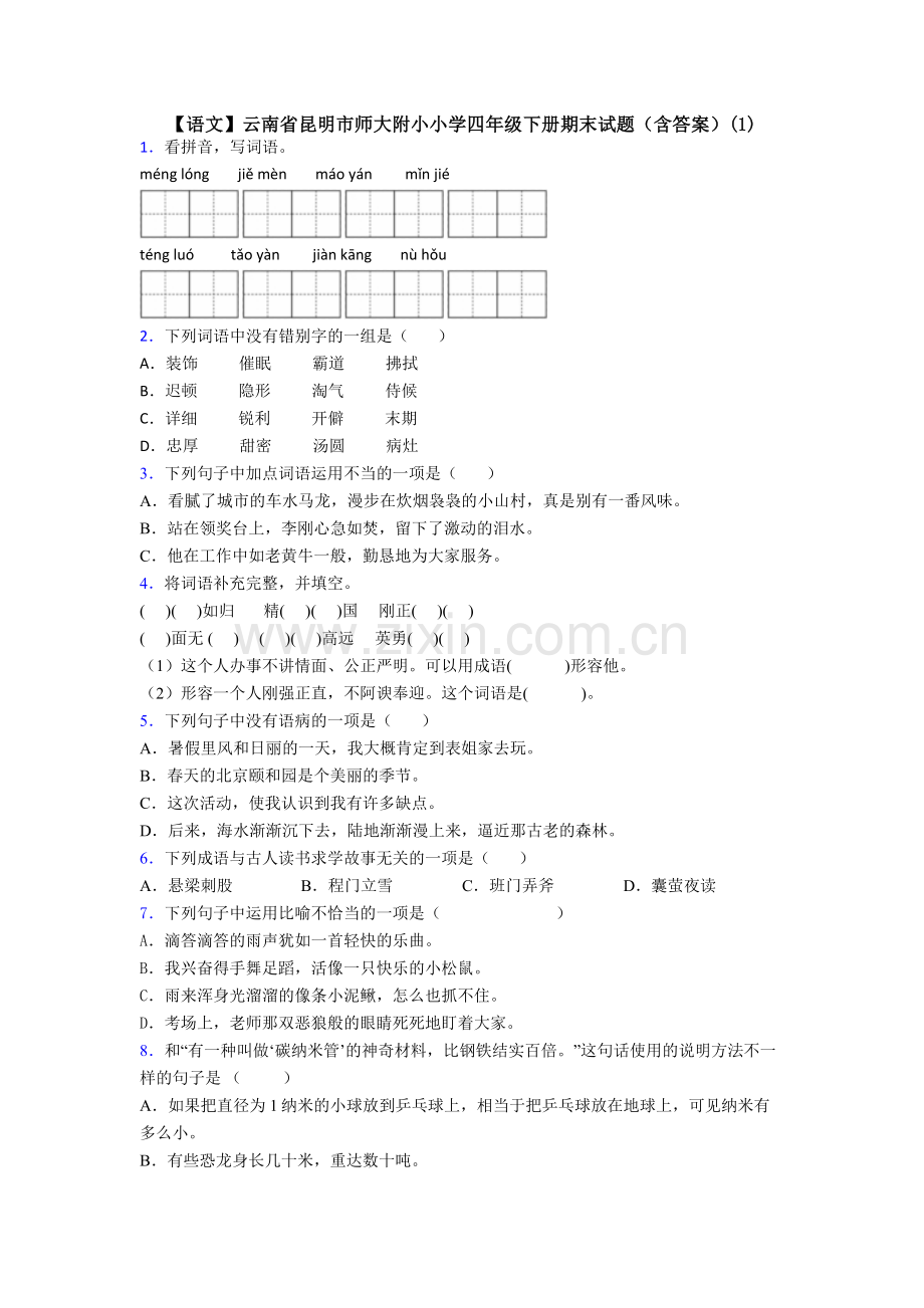 【语文】云南省昆明市师大附小小学四年级下册期末试题(含答案)(1).doc_第1页