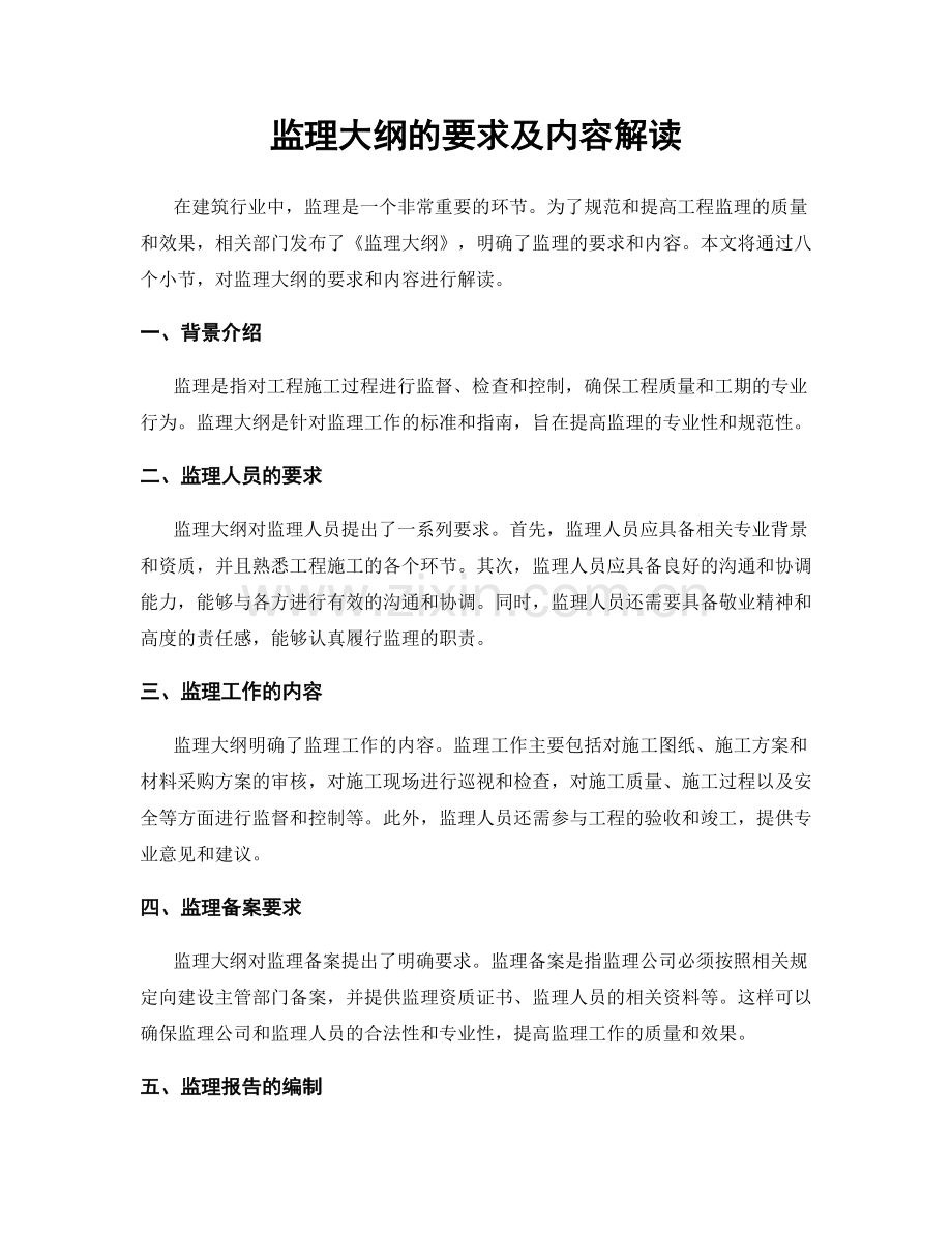 监理大纲的要求及内容解读.docx_第1页