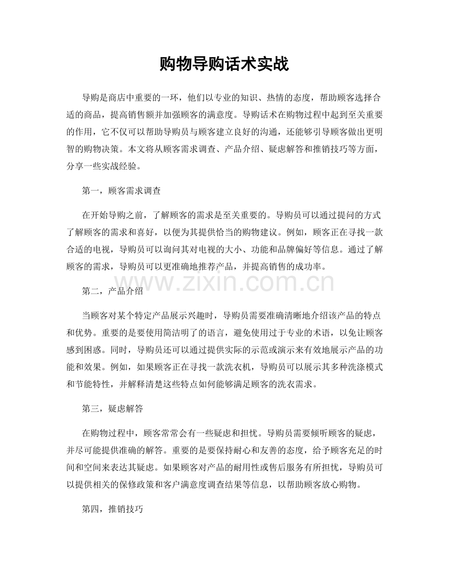 购物导购话术实战.docx_第1页