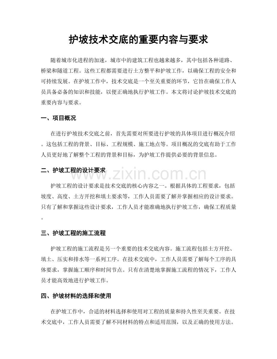 护坡技术交底的重要内容与要求.docx_第1页