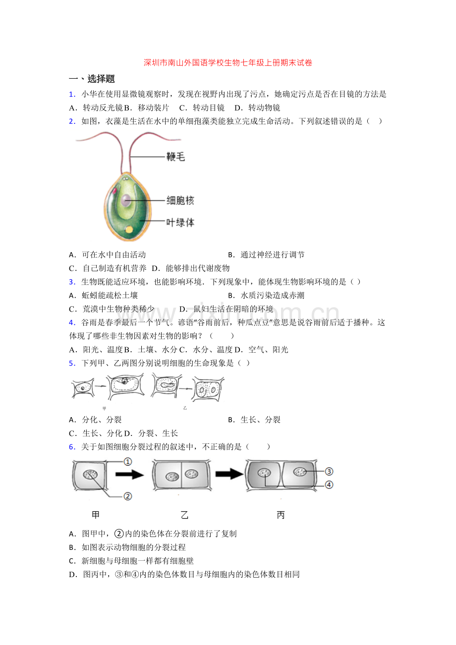 深圳市南山外国语学校生物七年级上册期末试卷.doc_第1页