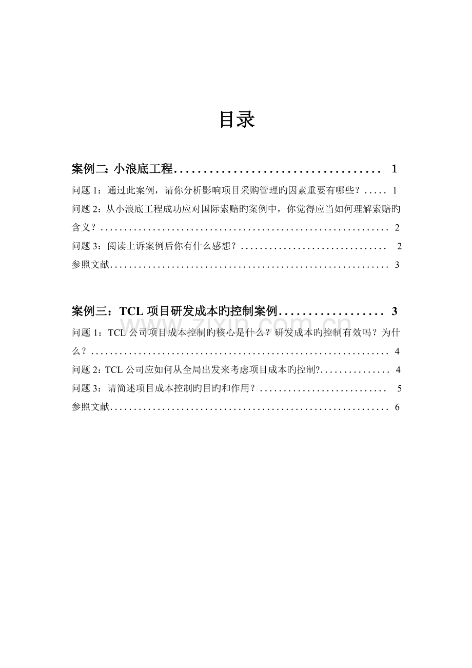 案例二：小浪底工程案例三：TCL项目研发成本的控制案例..doc_第2页