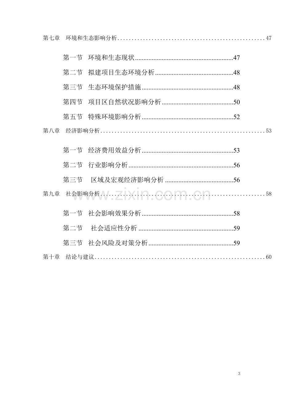 医疗医养一体项目策划建议书.doc_第3页