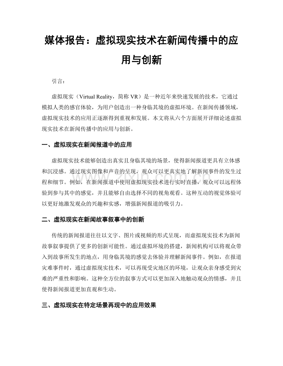 媒体报告：虚拟现实技术在新闻传播中的应用与创新.docx_第1页