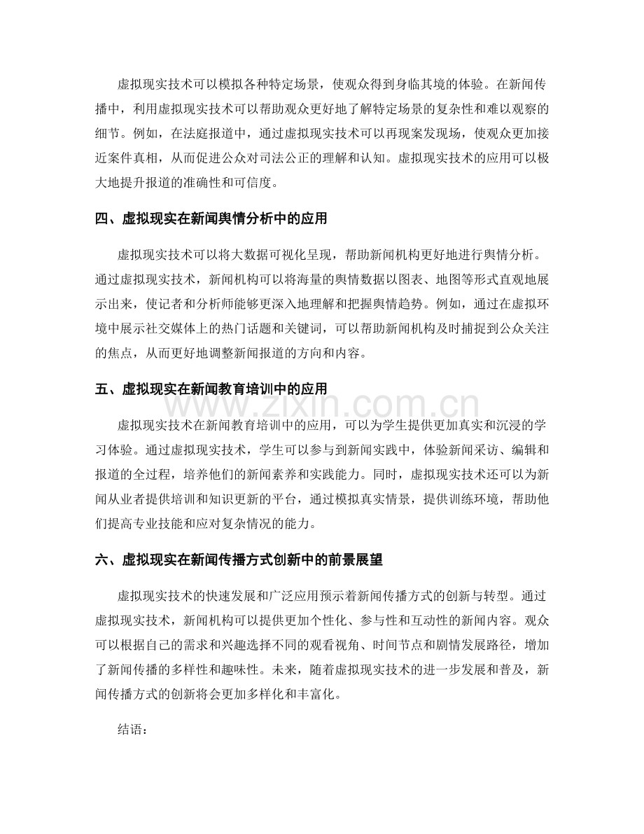 媒体报告：虚拟现实技术在新闻传播中的应用与创新.docx_第2页