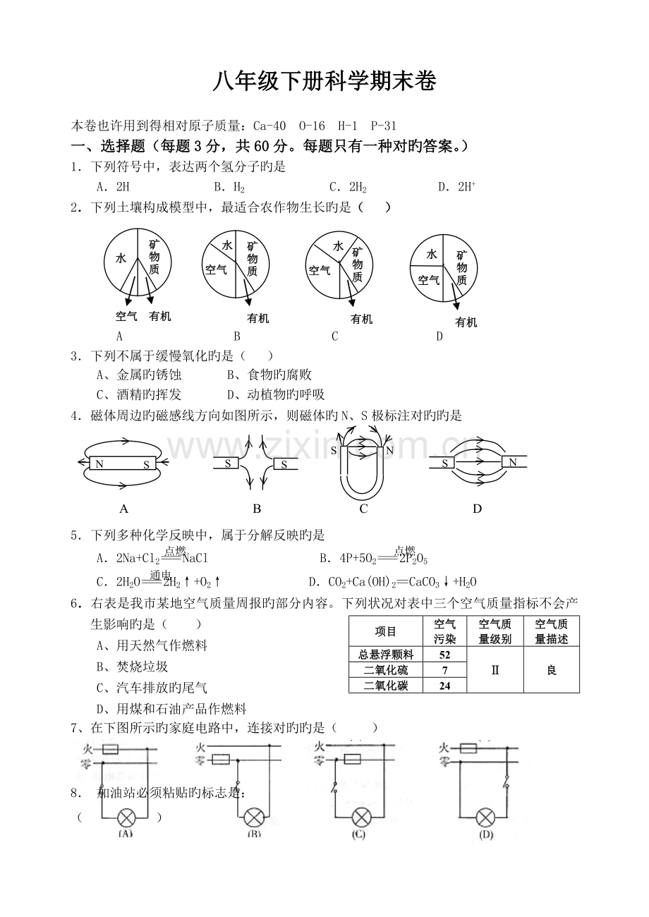 浙教版八下科学期末测试卷含答案.doc_第1页