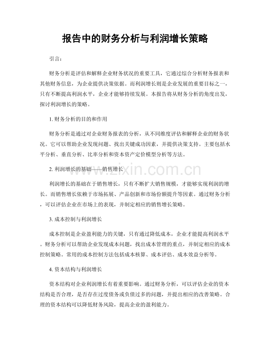 报告中的财务分析与利润增长策略.docx_第1页