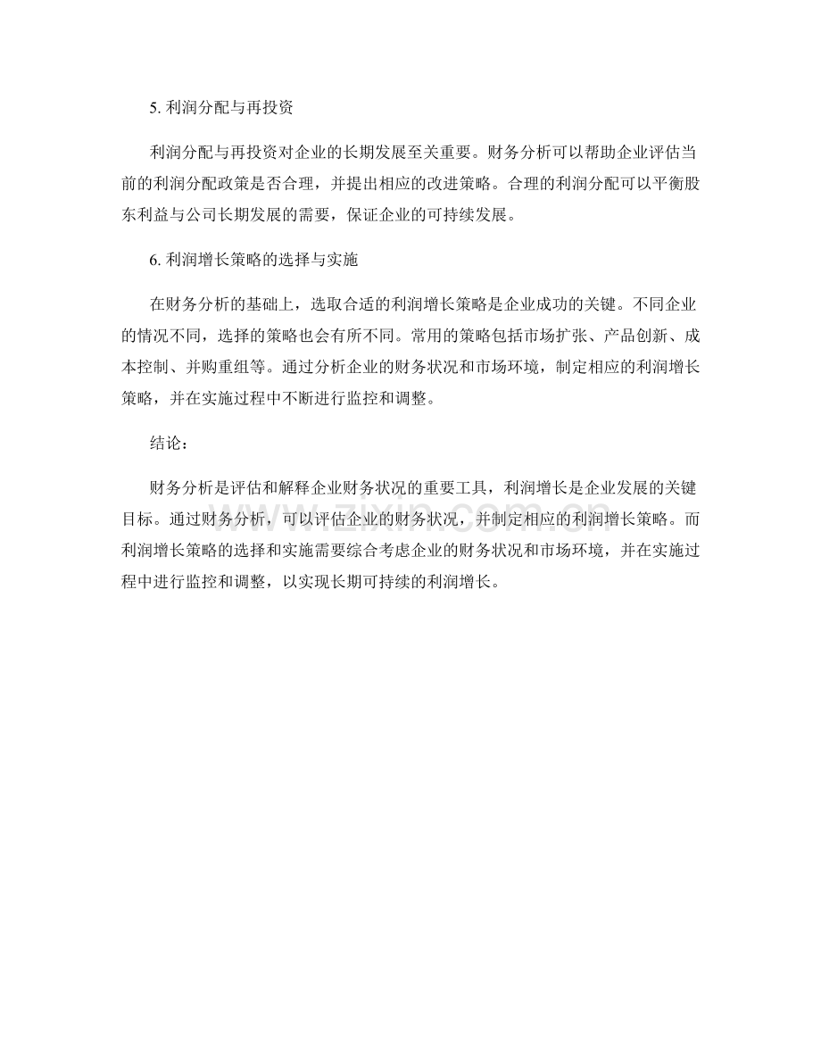 报告中的财务分析与利润增长策略.docx_第2页