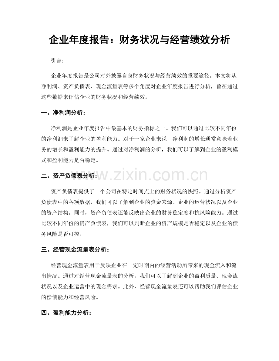 企业年度报告：财务状况与经营绩效分析.docx_第1页