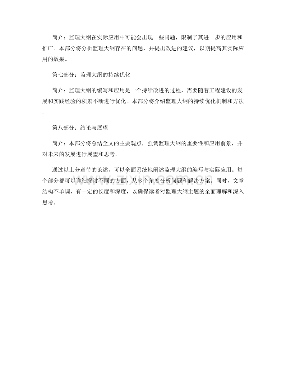 监理大纲的编写与实际应用.docx_第2页