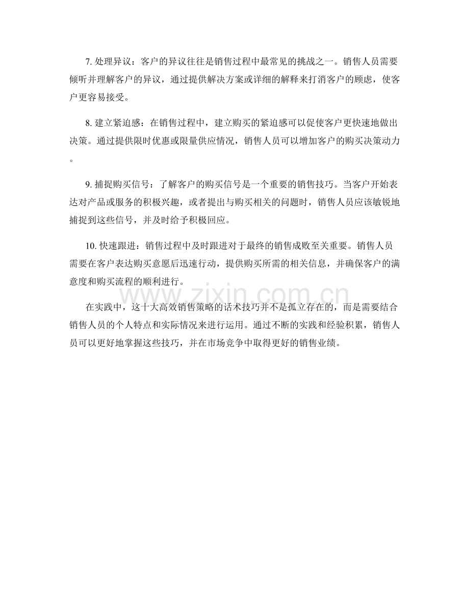 打造高效销售策略的十大话术技巧.docx_第2页