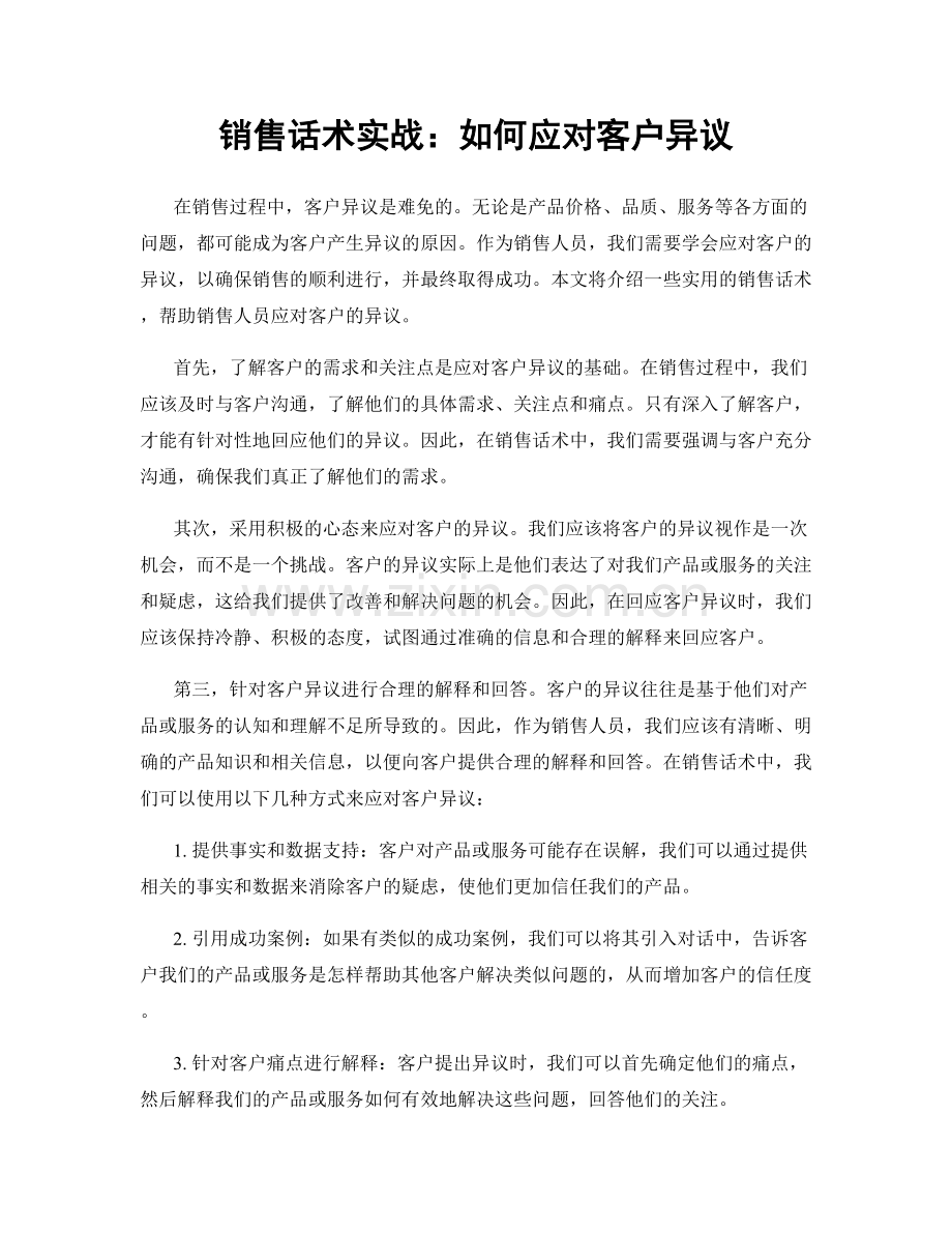 销售话术实战：如何应对客户异议.docx_第1页