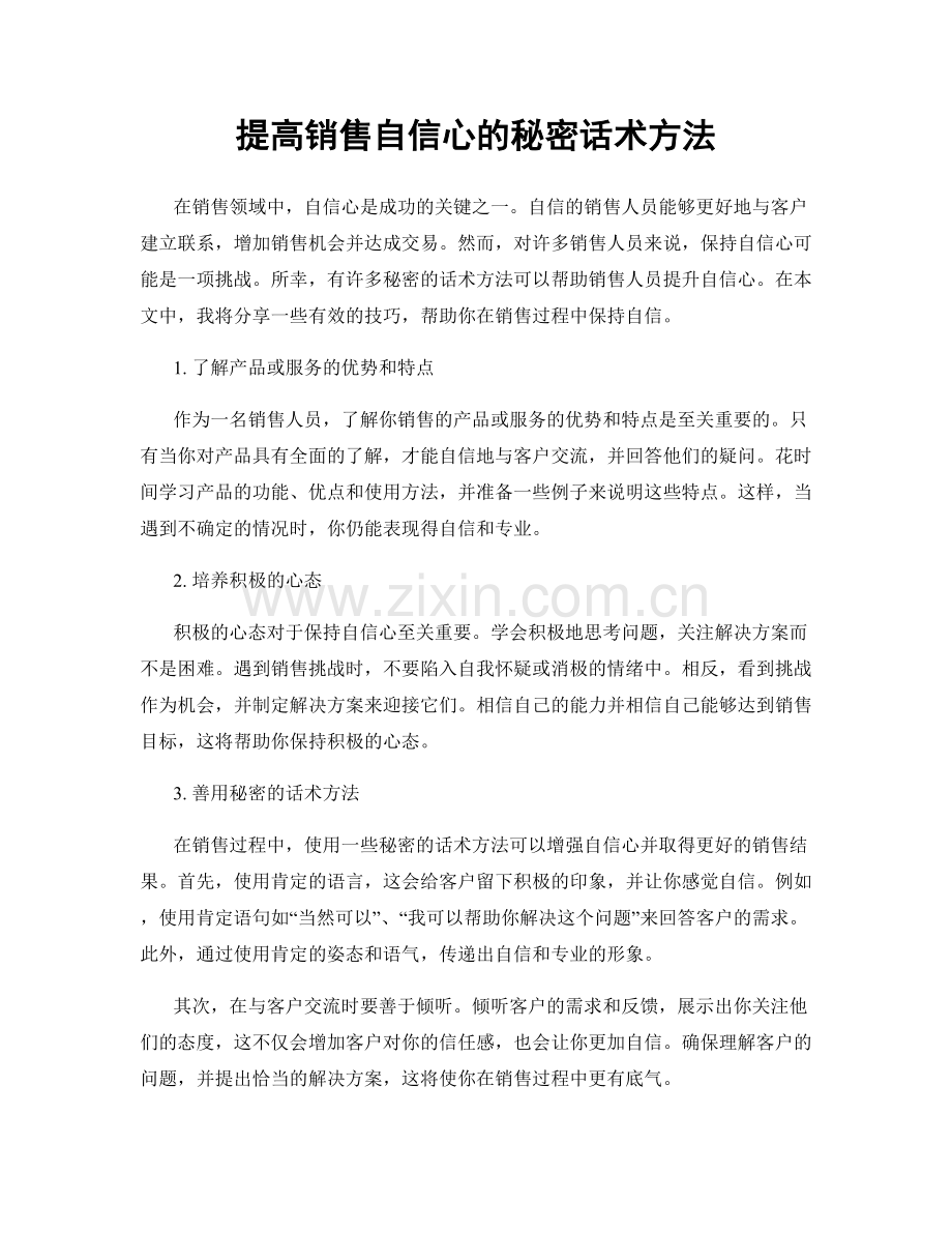 提高销售自信心的秘密话术方法.docx_第1页