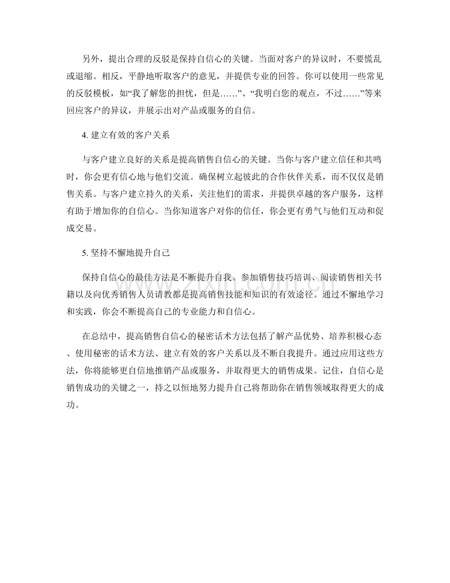 提高销售自信心的秘密话术方法.docx_第2页