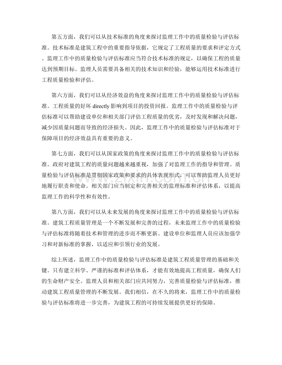 监理工作中的质量检验与评估标准.docx_第2页