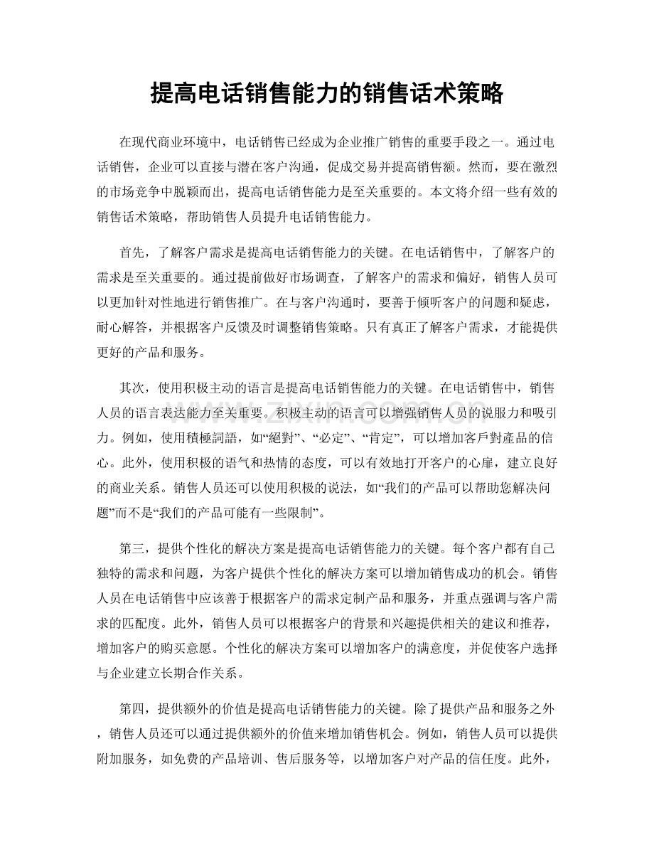 提高电话销售能力的销售话术策略.docx_第1页