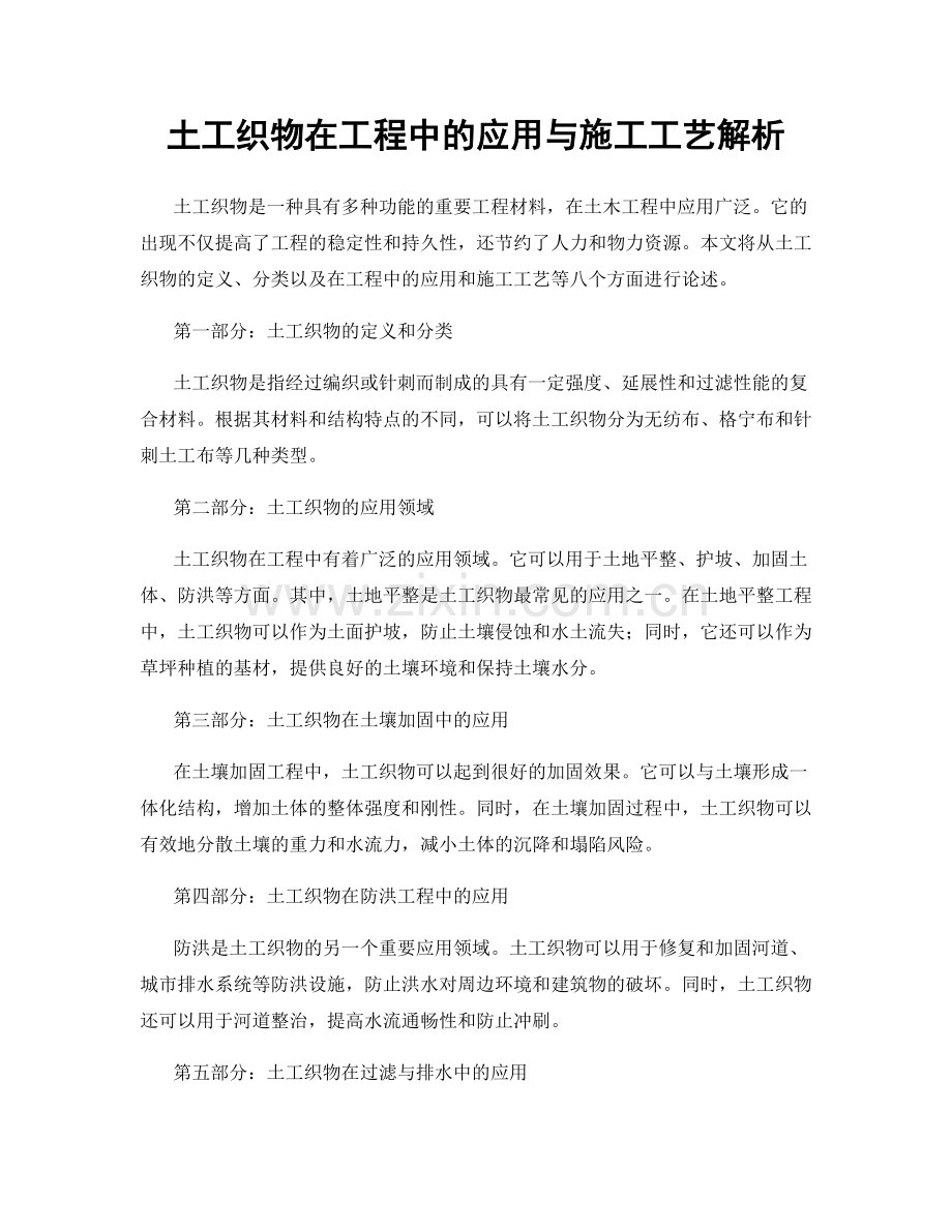 土工织物在工程中的应用与施工工艺解析.docx_第1页