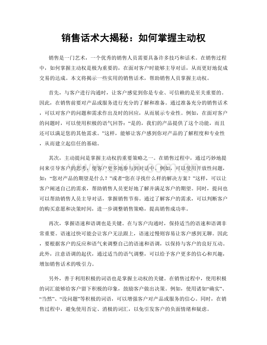 销售话术大揭秘：如何掌握主动权.docx_第1页