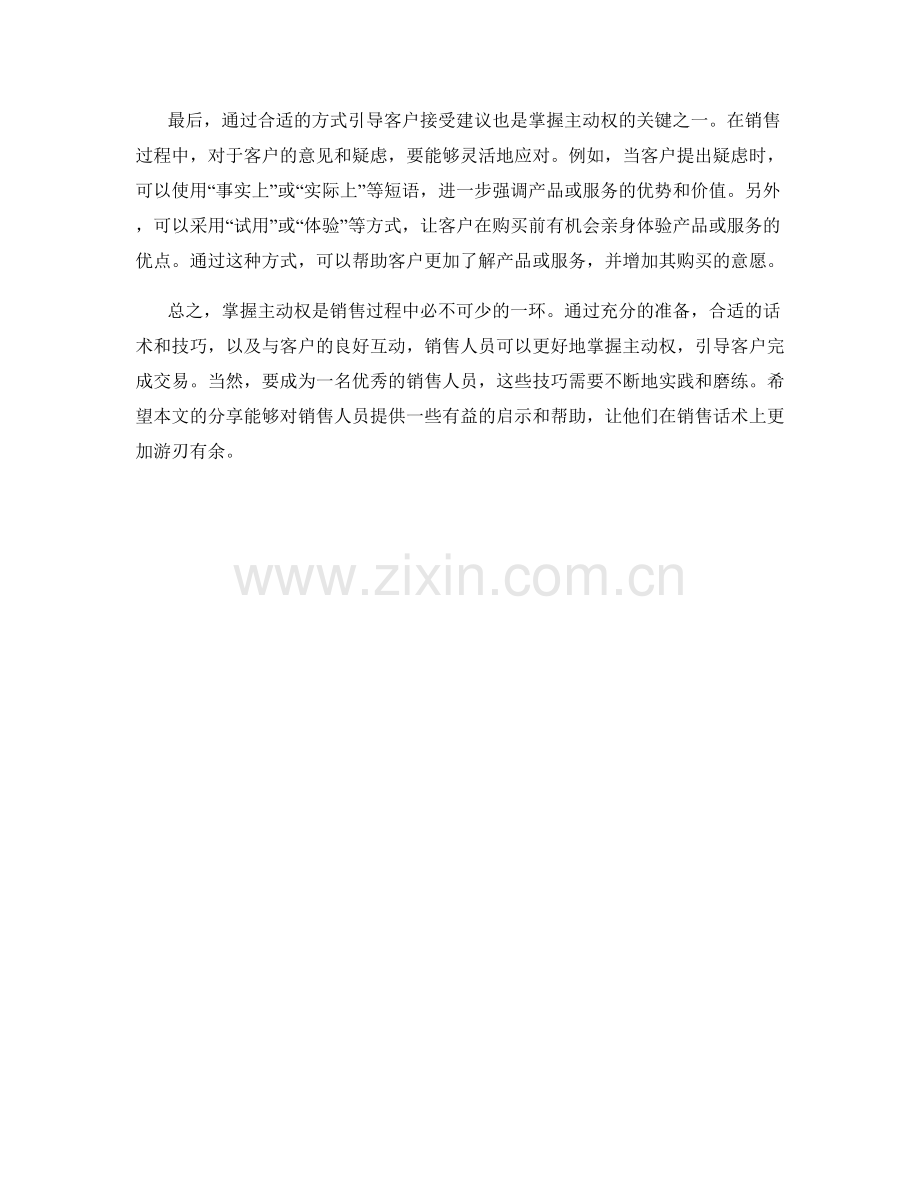 销售话术大揭秘：如何掌握主动权.docx_第2页