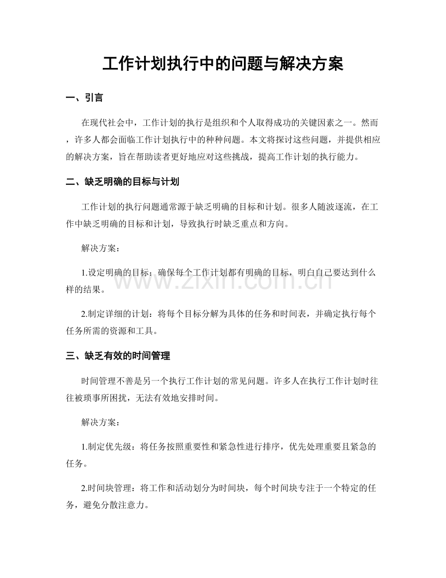 工作计划执行中的问题与解决方案.docx_第1页