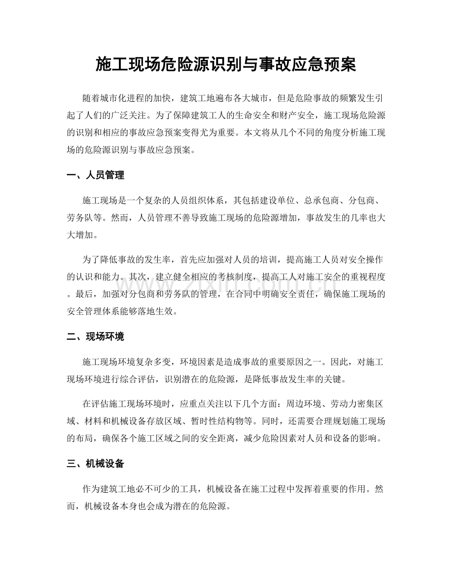 施工现场危险源识别与事故应急预案.docx_第1页