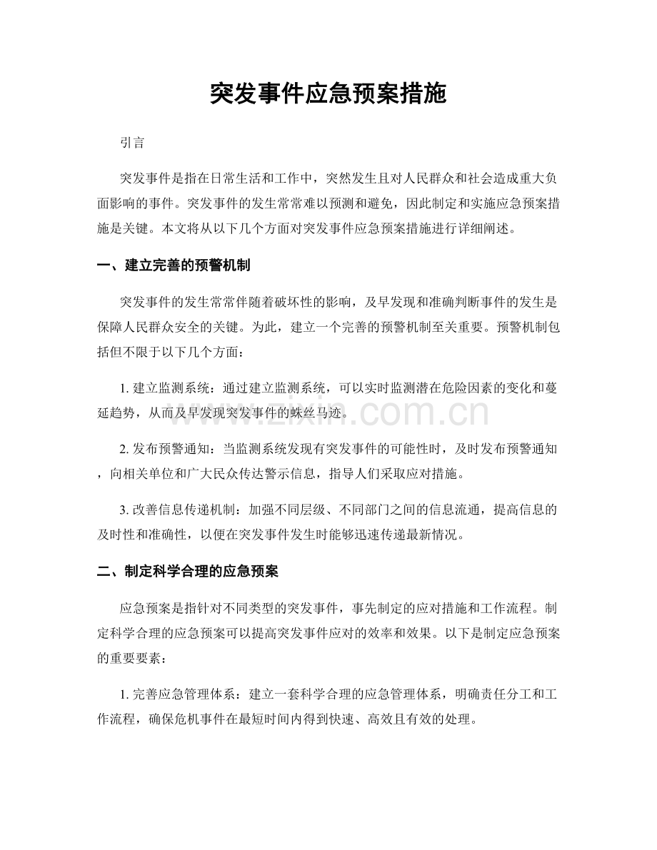 突发事件应急预案措施.docx_第1页