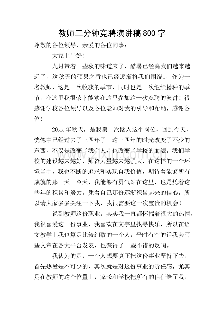 教师三分钟竞聘演讲稿800字.doc_第1页