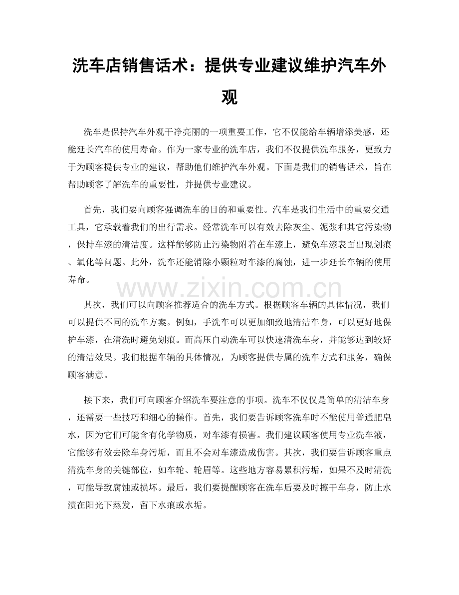 洗车店销售话术：提供专业建议维护汽车外观.docx_第1页