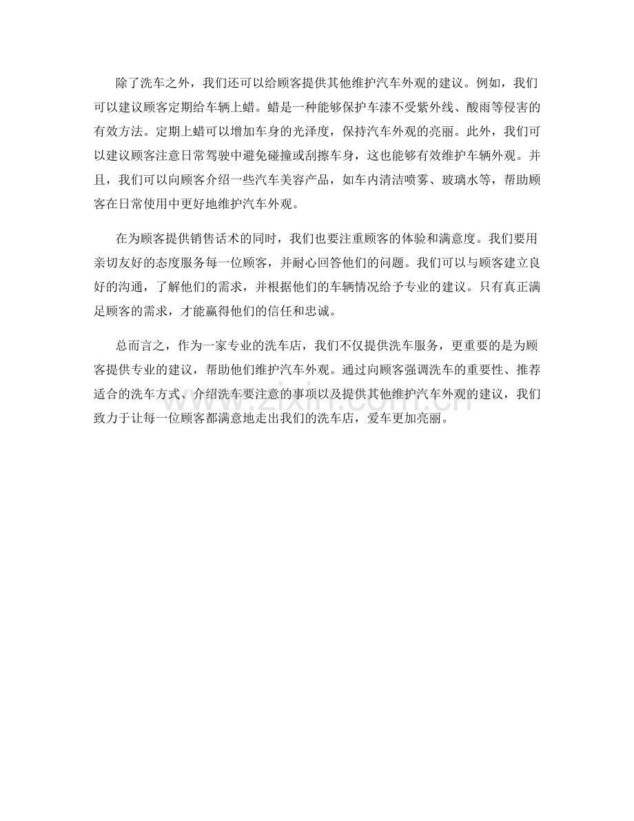 洗车店销售话术：提供专业建议维护汽车外观.docx_第2页