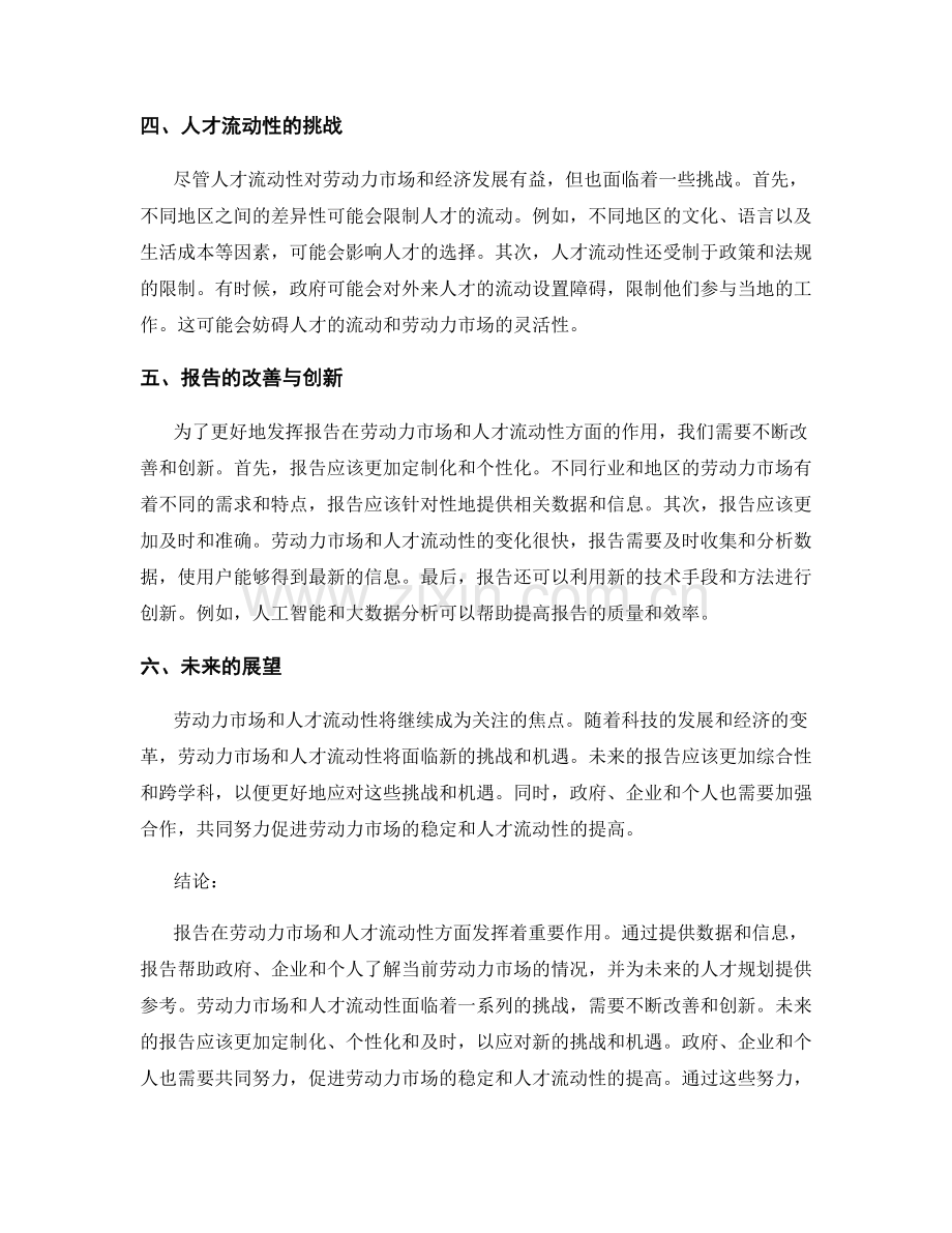 报告的劳动力市场和人才流动性.docx_第2页