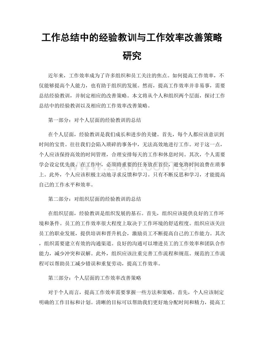 工作总结中的经验教训与工作效率改善策略研究.docx_第1页