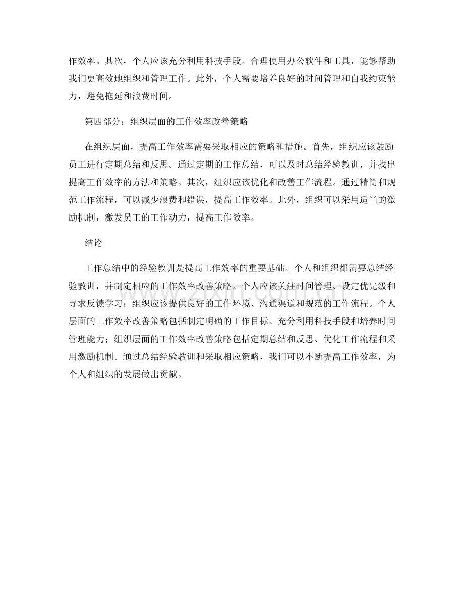 工作总结中的经验教训与工作效率改善策略研究.docx_第2页