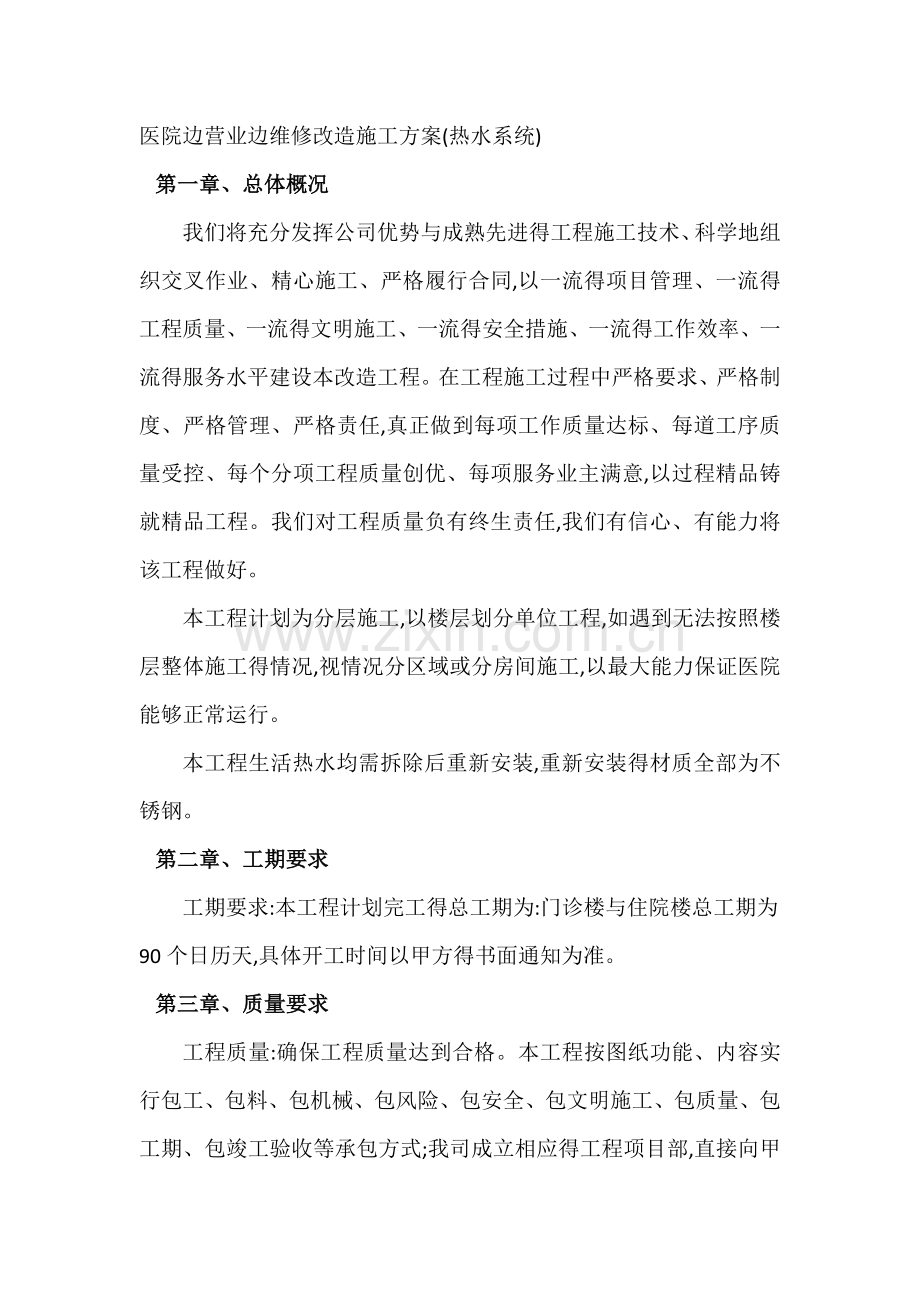 医院边营业边维修改造施工方案.doc_第1页