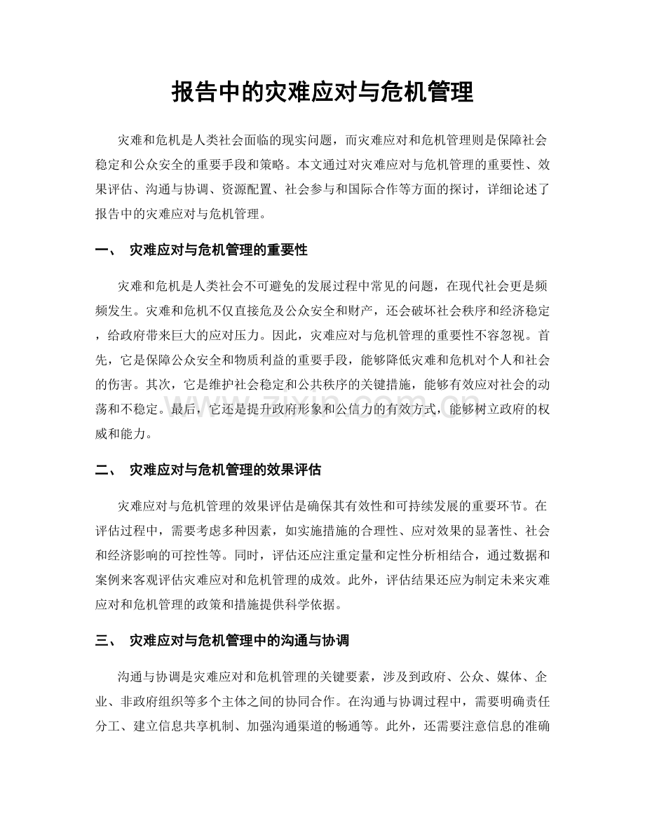 报告中的灾难应对与危机管理.docx_第1页