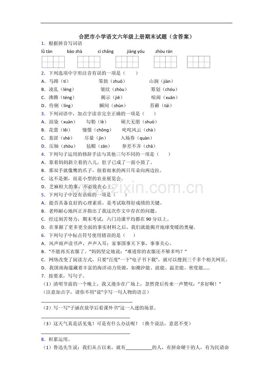 合肥市小学语文六年级上册期末试题(含答案).docx_第1页