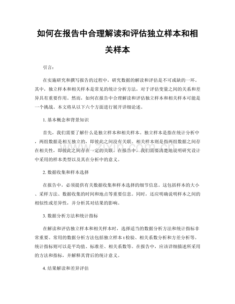 如何在报告中合理解读和评估独立样本和相关样本.docx_第1页