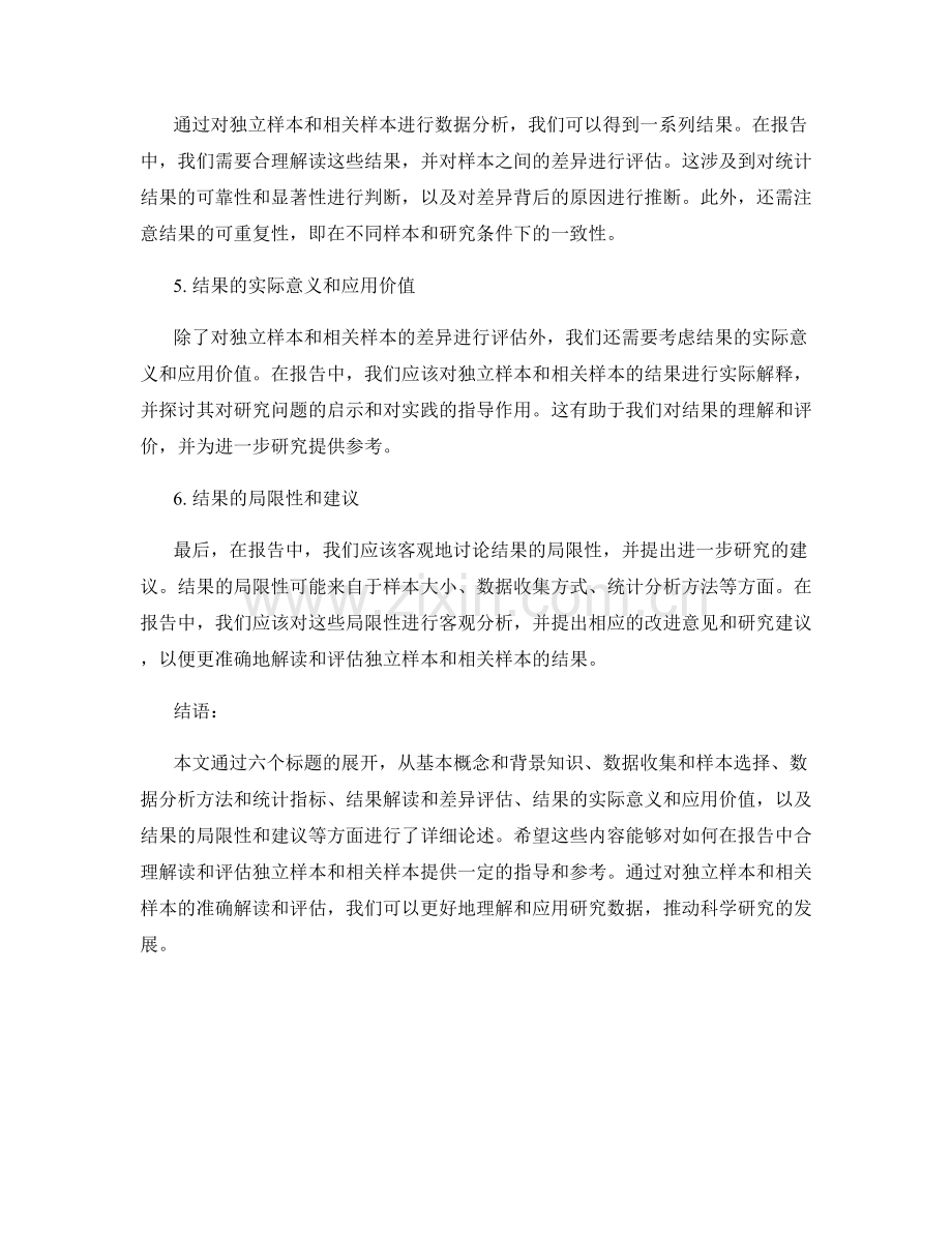 如何在报告中合理解读和评估独立样本和相关样本.docx_第2页