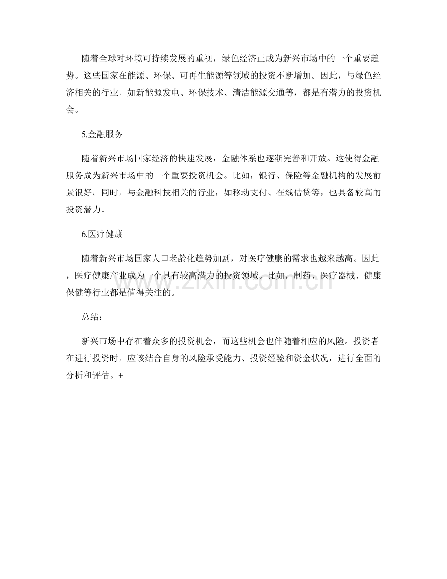 报告中的新兴市场和投资机会分析.docx_第2页